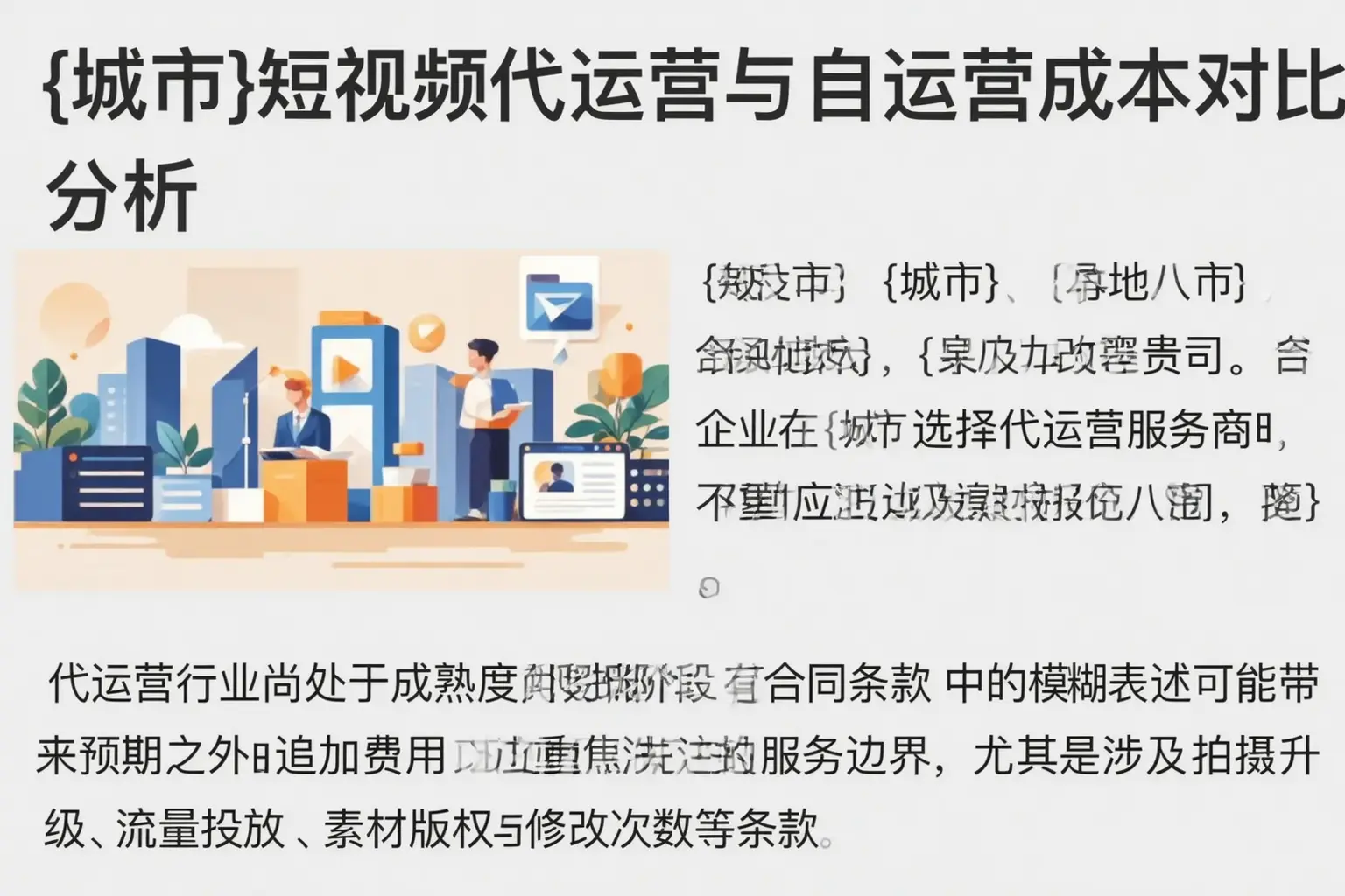 玉泉短视频代运营与自运营成本对比分析