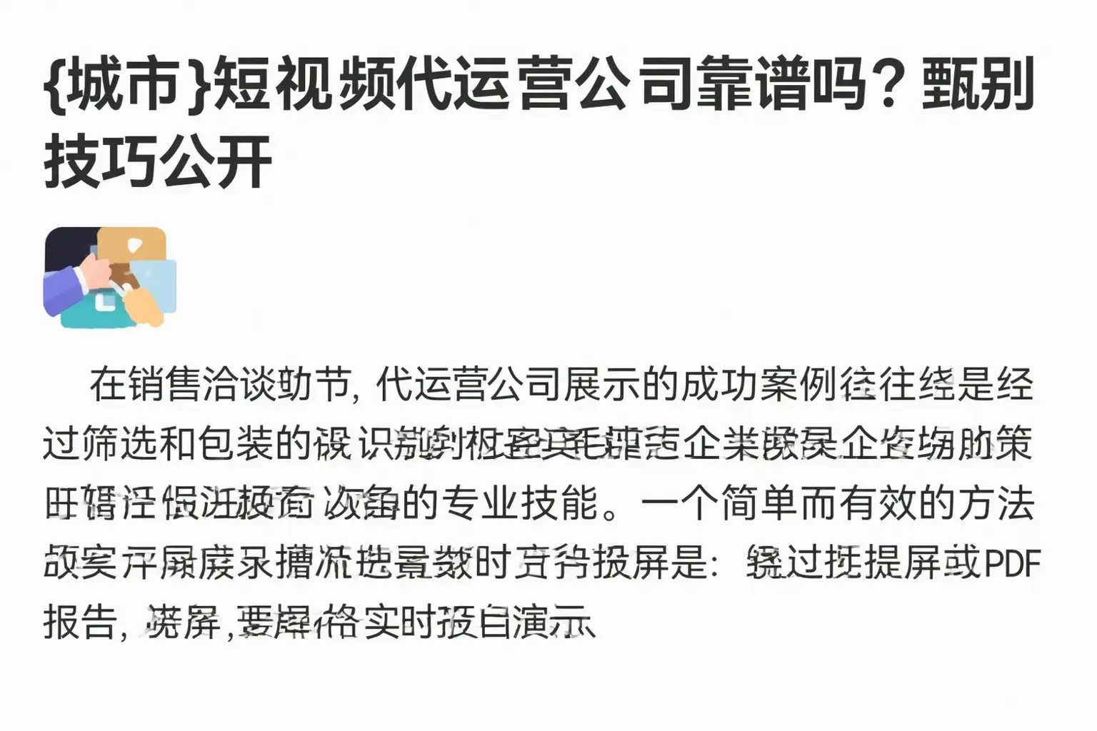 玉泉短视频代运营公司靠谱吗?甄别技巧公开