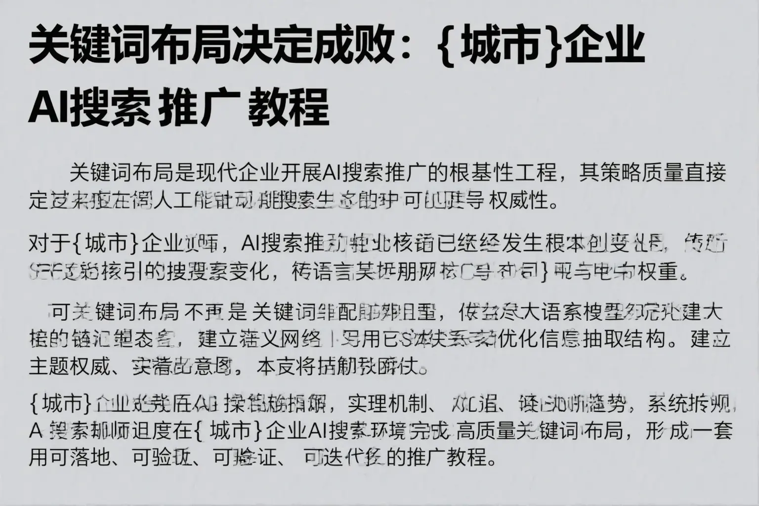 关键词布局决定成败:玉泉企业AI搜索推广教程