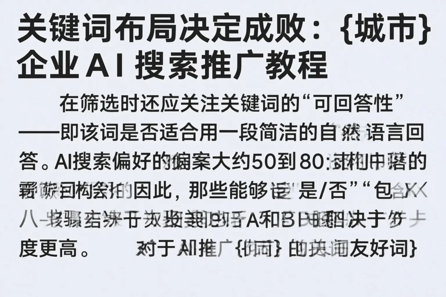 关键词布局决定成败:玉泉企业AI搜索推广教程